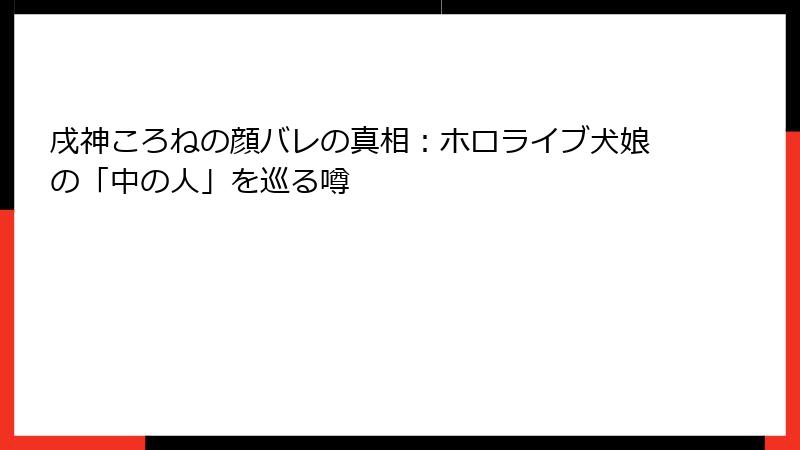戌神ころねの顔バレの真相：ホロライブ犬娘の「中の人」を巡る噂