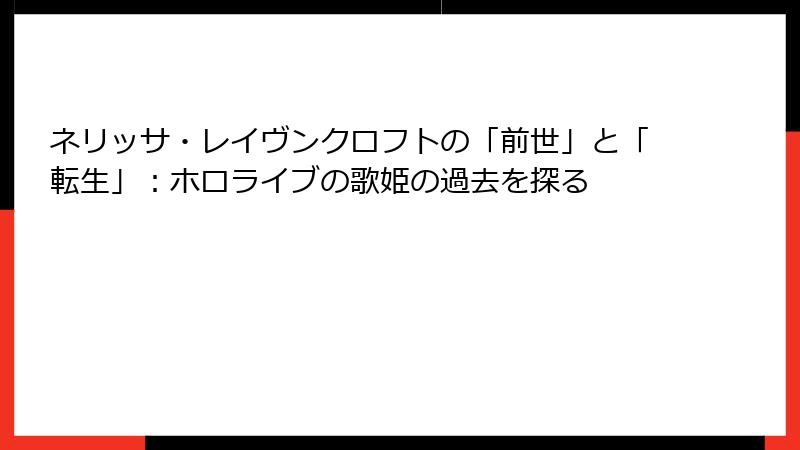 ネリッサ・レイヴンクロフトの「前世」と「転生」：ホロライブの歌姫の過去を探る