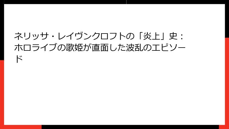 ネリッサ・レイヴンクロフトの「炎上」史：ホロライブの歌姫が直面した波乱のエピソード