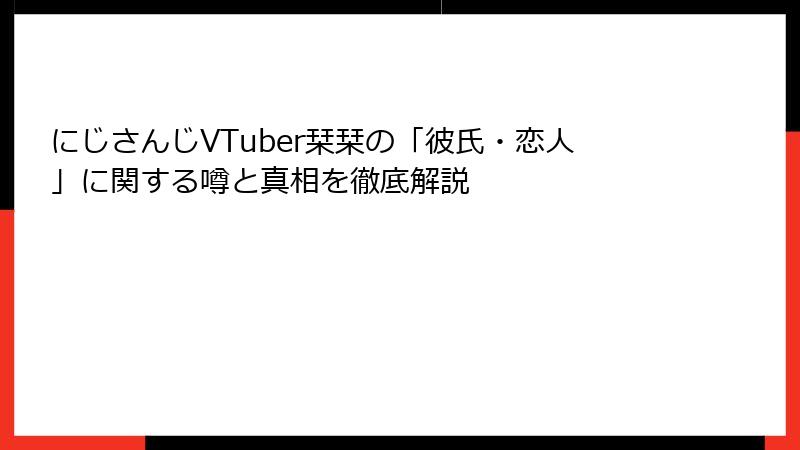 にじさんじVTuber栞栞の「彼氏・恋人」に関する噂と真相を徹底解説