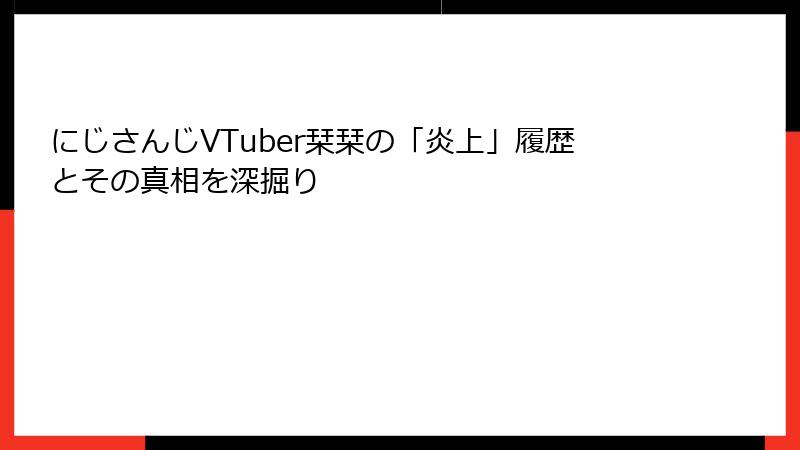 にじさんじVTuber栞栞の「炎上」履歴とその真相を深掘り