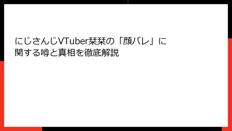 にじさんじVTuber栞栞の「顔バレ」に関する噂と真相を徹底解説