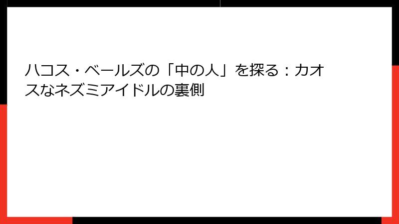 ハコス・ベールズの「中の人」を探る：カオスなネズミアイドルの裏側