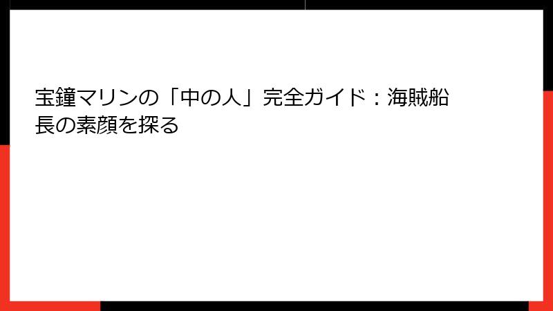 宝鐘マリンの「中の人」完全ガイド：海賊船長の素顔を探る