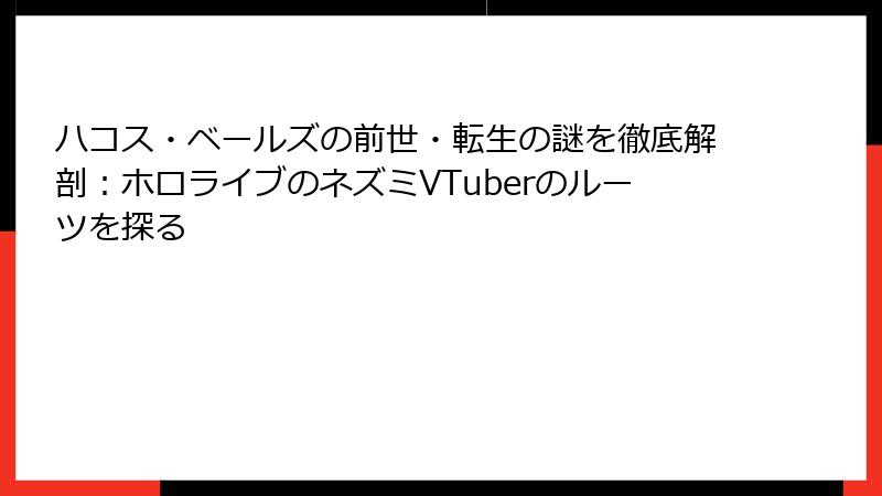 ハコス・ベールズの前世・転生の謎を徹底解剖：ホロライブのネズミVTuberのルーツを探る