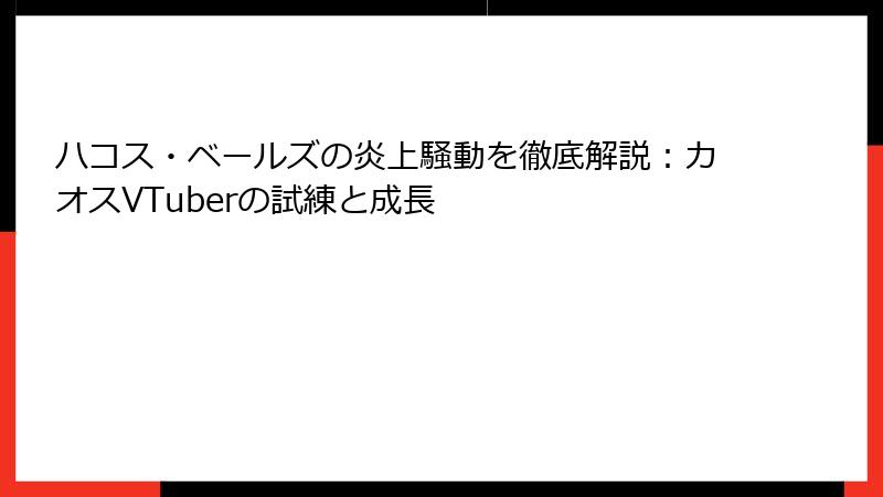 ハコス・ベールズの炎上騒動を徹底解説：カオスVTuberの試練と成長