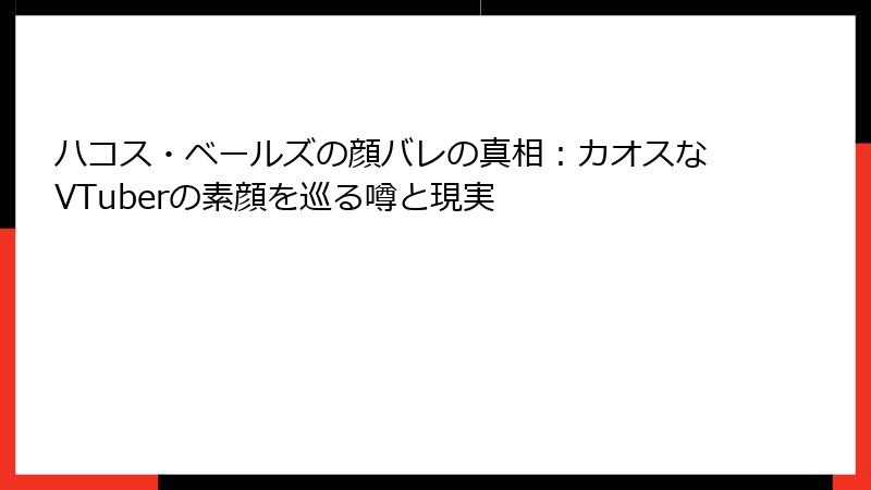 ハコス・ベールズの顔バレの真相：カオスなVTuberの素顔を巡る噂と現実