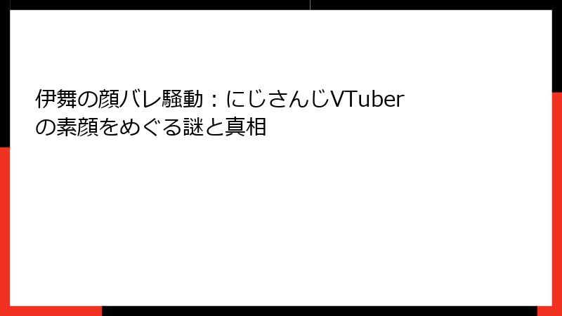 伊舞の顔バレ騒動：にじさんじVTuberの素顔をめぐる謎と真相