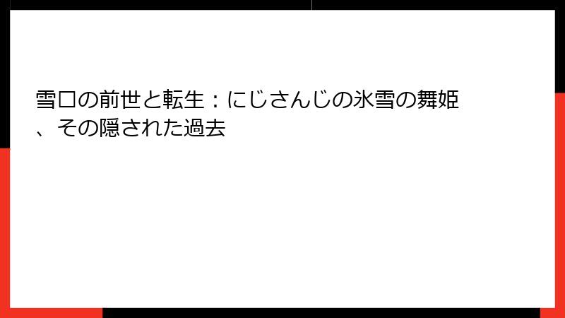 雪绘の前世と転生：にじさんじの氷雪の舞姫、その隠された過去