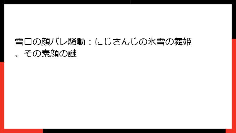 雪绘の顔バレ騒動：にじさんじの氷雪の舞姫、その素顔の謎