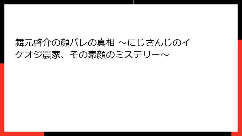 舞元啓介の顔バレの真相 ～にじさんじのイケオジ農家、その素顔のミステリー～