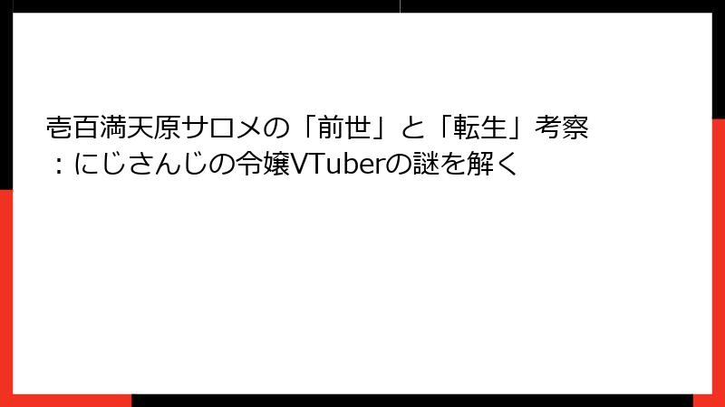 壱百満天原サロメの「前世」と「転生」考察：にじさんじの令嬢VTuberの謎を解く