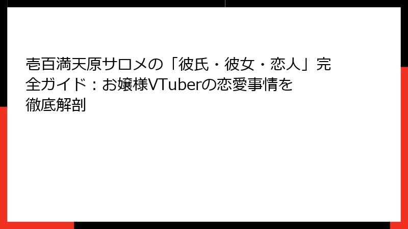 壱百満天原サロメの「彼氏・彼女・恋人」完全ガイド：お嬢様VTuberの恋愛事情を徹底解剖