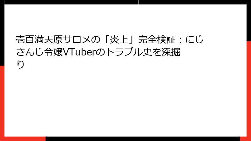 壱百満天原サロメの「炎上」完全検証：にじさんじ令嬢VTuberのトラブル史を深掘り