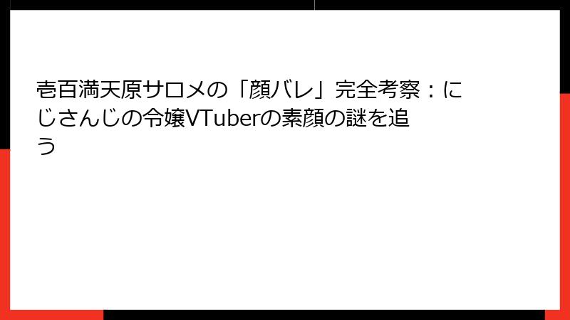 壱百満天原サロメの「顔バレ」完全考察：にじさんじの令嬢VTuberの素顔の謎を追う