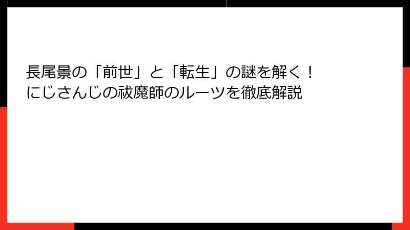 長尾景の「前世」と「転生」の謎を解く! にじさんじの祓魔師のルーツを徹底解説