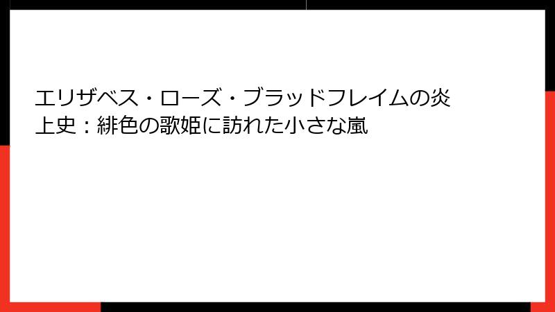 エリザベス・ローズ・ブラッドフレイムの炎上史：緋色の歌姫に訪れた小さな嵐