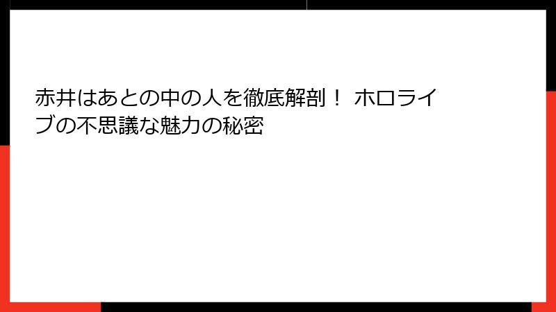 赤井はあとの中の人を徹底解剖！ ホロライブの不思議な魅力の秘密