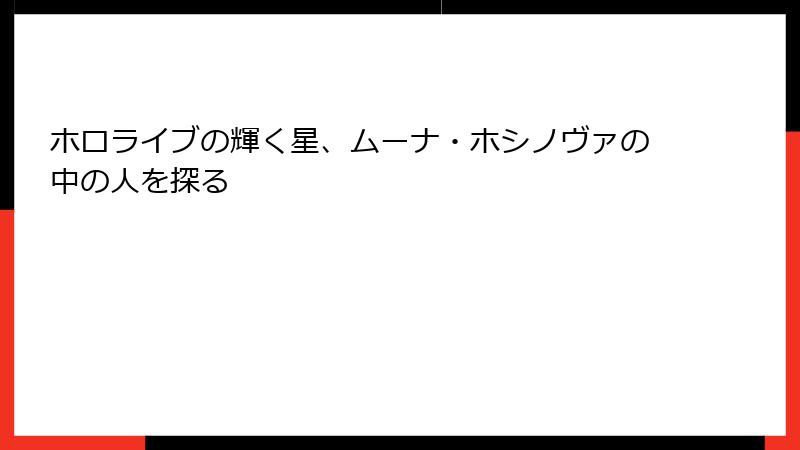 ホロライブの輝く星、ムーナ・ホシノヴァの中の人を探る