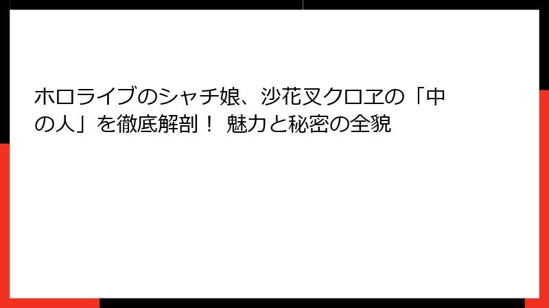 ホロライブのシャチ娘、沙花叉クロヱの「中の人」を徹底解剖！ 魅力と秘密の全貌