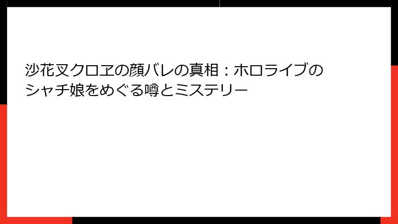 沙花叉クロヱの顔バレの真相：ホロライブのシャチ娘をめぐる噂とミステリー
