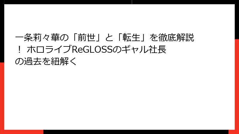 一条莉々華の「前世」と「転生」を徹底解説！ ホロライブReGLOSSのギャル社長の過去を紐解く
