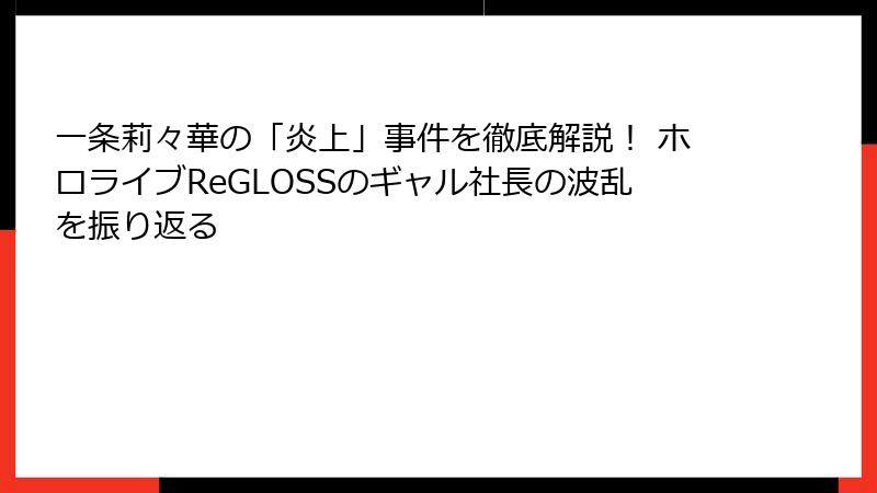 一条莉々華の「炎上」事件を徹底解説！ ホロライブReGLOSSのギャル社長の波乱を振り返る