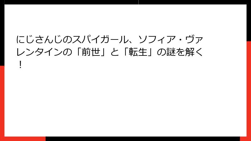 にじさんじのスパイガール、ソフィア・ヴァレンタインの「前世」と「転生」の謎を解く！