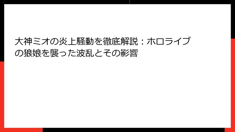 大神ミオの炎上騒動を徹底解説：ホロライブの狼娘を襲った波乱とその影響