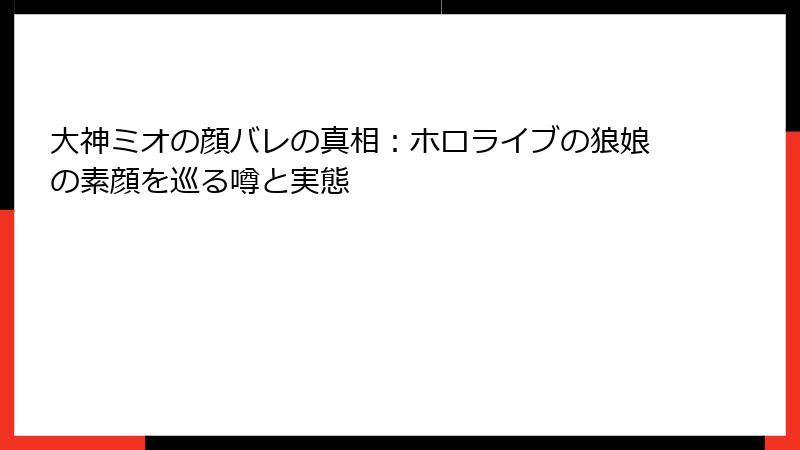 大神ミオの顔バレの真相：ホロライブの狼娘の素顔を巡る噂と実態