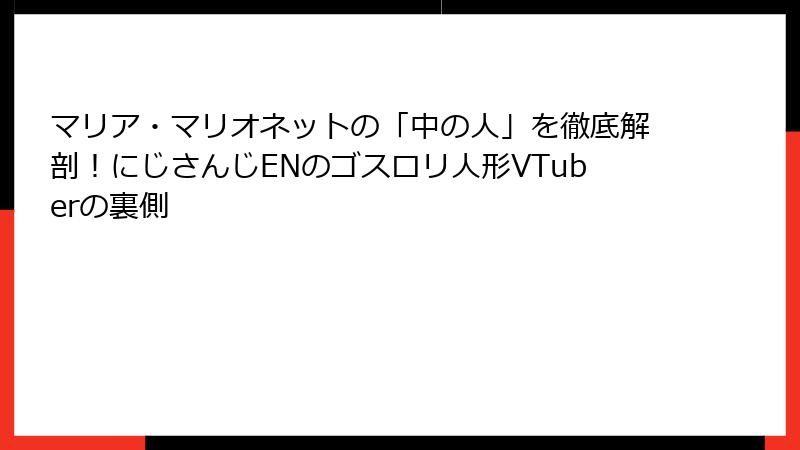 マリア・マリオネットの「中の人」を徹底解剖！にじさんじENのゴスロリ人形VTuberの裏側