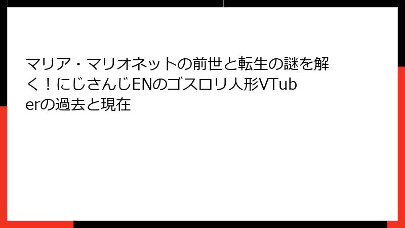 マリア・マリオネットの前世と転生の謎を解く！にじさんじENのゴスロリ人形VTuberの過去と現在
