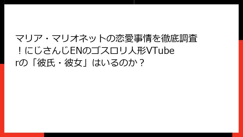 マリア・マリオネットの恋愛事情を徹底調査！にじさんじENのゴスロリ人形VTuberの「彼氏・彼女」はいるのか？