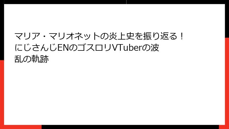 マリア・マリオネットの炎上史を振り返る！にじさんじENのゴスロリVTuberの波乱の軌跡
