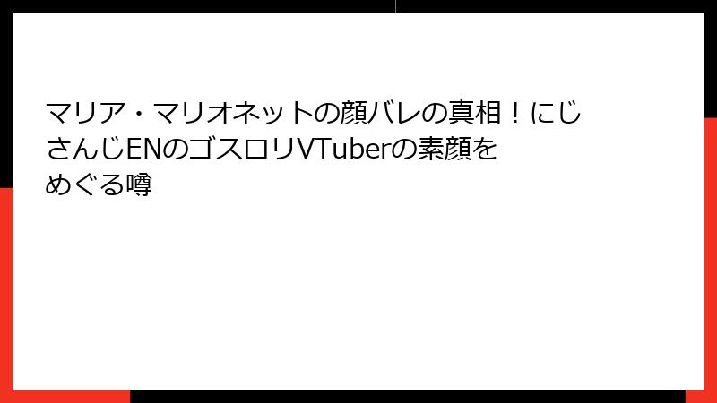 マリア・マリオネットの顔バレの真相！にじさんじENのゴスロリVTuberの素顔をめぐる噂