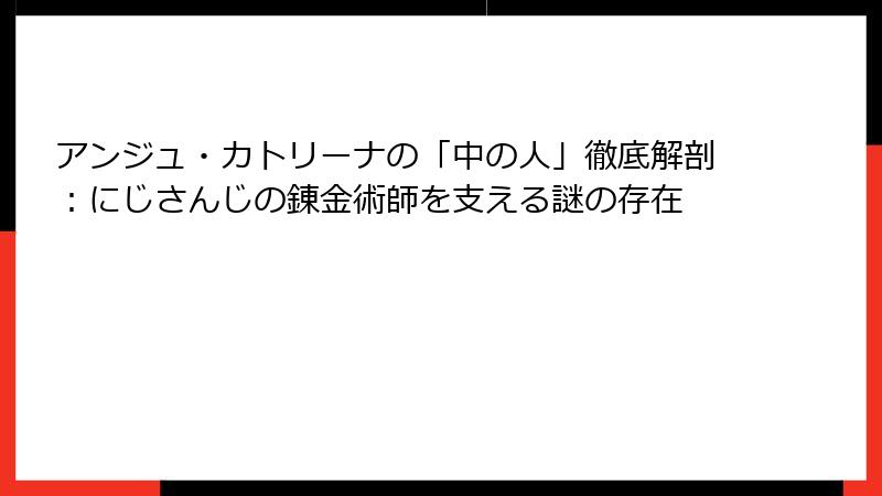 アンジュ・カトリーナの「中の人」徹底解剖：にじさんじの錬金術師を支える謎の存在