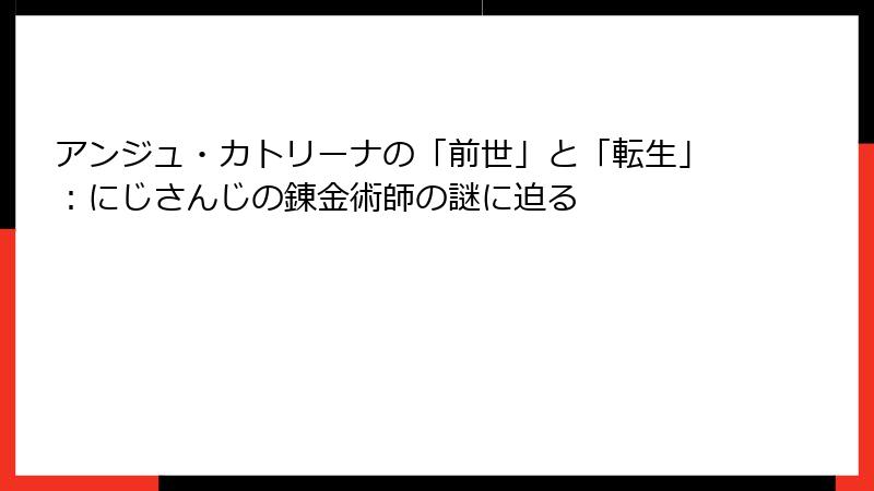 アンジュ・カトリーナの「前世」と「転生」：にじさんじの錬金術師の謎に迫る