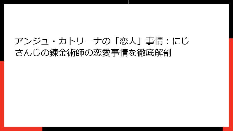 アンジュ・カトリーナの「恋人」事情：にじさんじの錬金術師の恋愛事情を徹底解剖