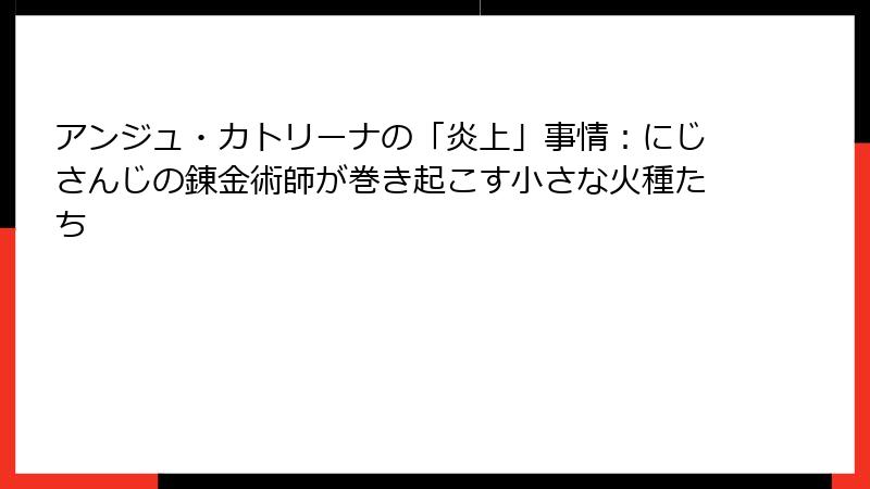 アンジュ・カトリーナの「炎上」事情：にじさんじの錬金術師が巻き起こす小さな火種たち