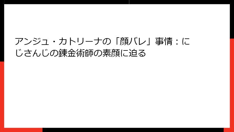 アンジュ・カトリーナの「顔バレ」事情：にじさんじの錬金術師の素顔に迫る