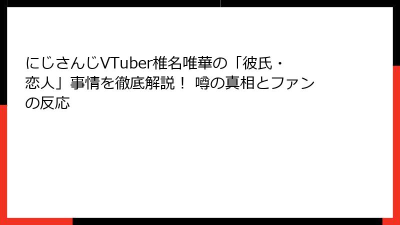 にじさんじVTuber椎名唯華の「彼氏・恋人」事情を徹底解説！ 噂の真相とファンの反応