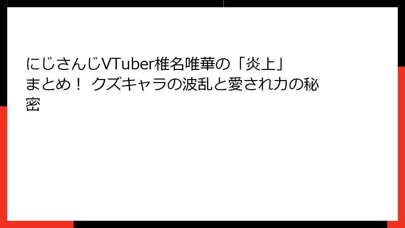 にじさんじVTuber椎名唯華の「炎上」まとめ！ クズキャラの波乱と愛され力の秘密