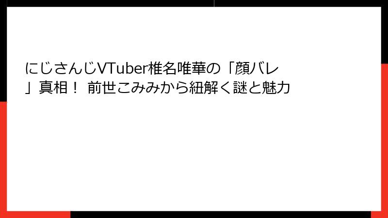 にじさんじVTuber椎名唯華の「顔バレ」真相！ 前世こみみから紐解く謎と魅力