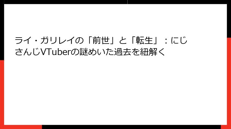 ライ・ガリレイの「前世」と「転生」：にじさんじVTuberの謎めいた過去を紐解く