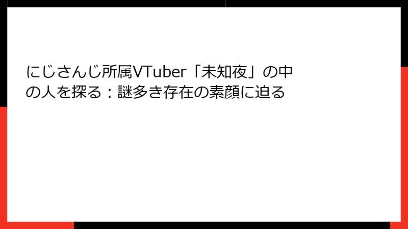 にじさんじ所属VTuber「未知夜」の中の人を探る：謎多き存在の素顔に迫る