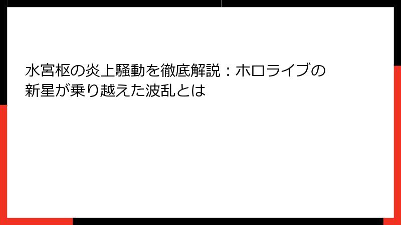 水宮枢の炎上騒動を徹底解説：ホロライブの新星が乗り越えた波乱とは