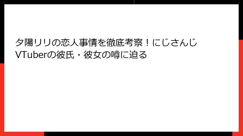 夕陽リリの恋人事情を徹底考察！にじさんじVTuberの彼氏・彼女の噂に迫る