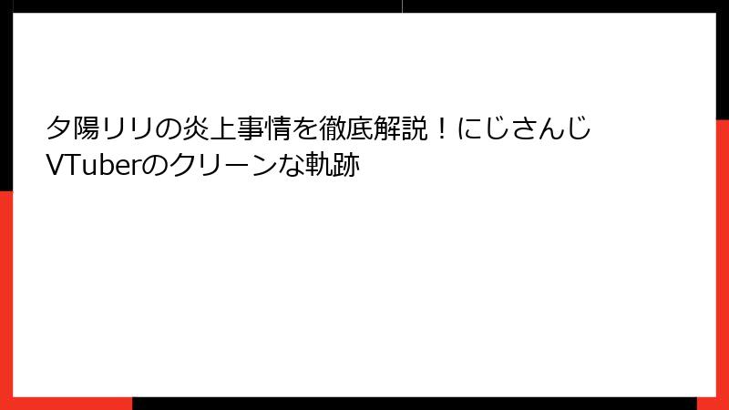 夕陽リリの炎上事情を徹底解説！にじさんじVTuberのクリーンな軌跡