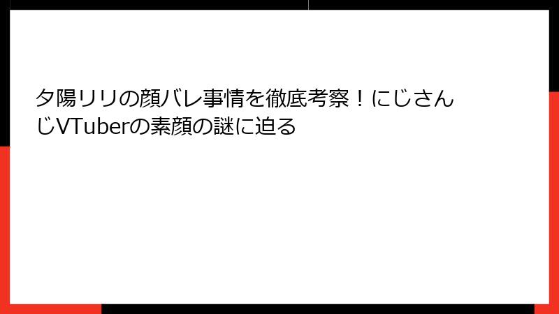 夕陽リリの顔バレ事情を徹底考察！にじさんじVTuberの素顔の謎に迫る