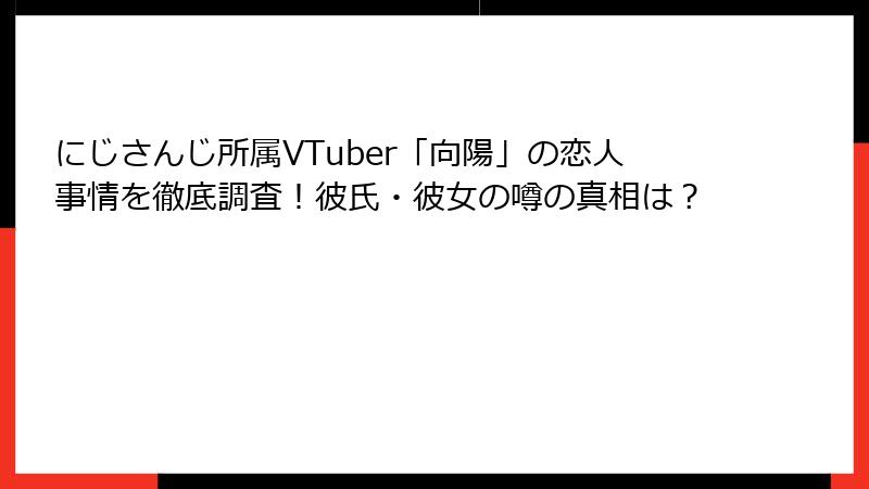 にじさんじ所属VTuber「向陽」の恋人事情を徹底調査！彼氏・彼女の噂の真相は？